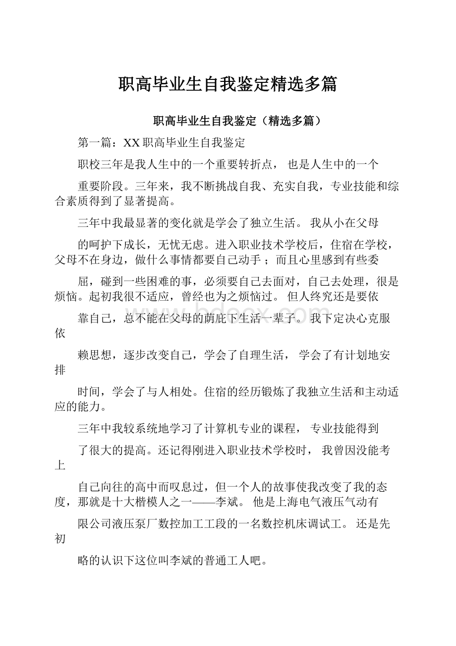 职高毕业生自我鉴定精选多篇.docx_第1页