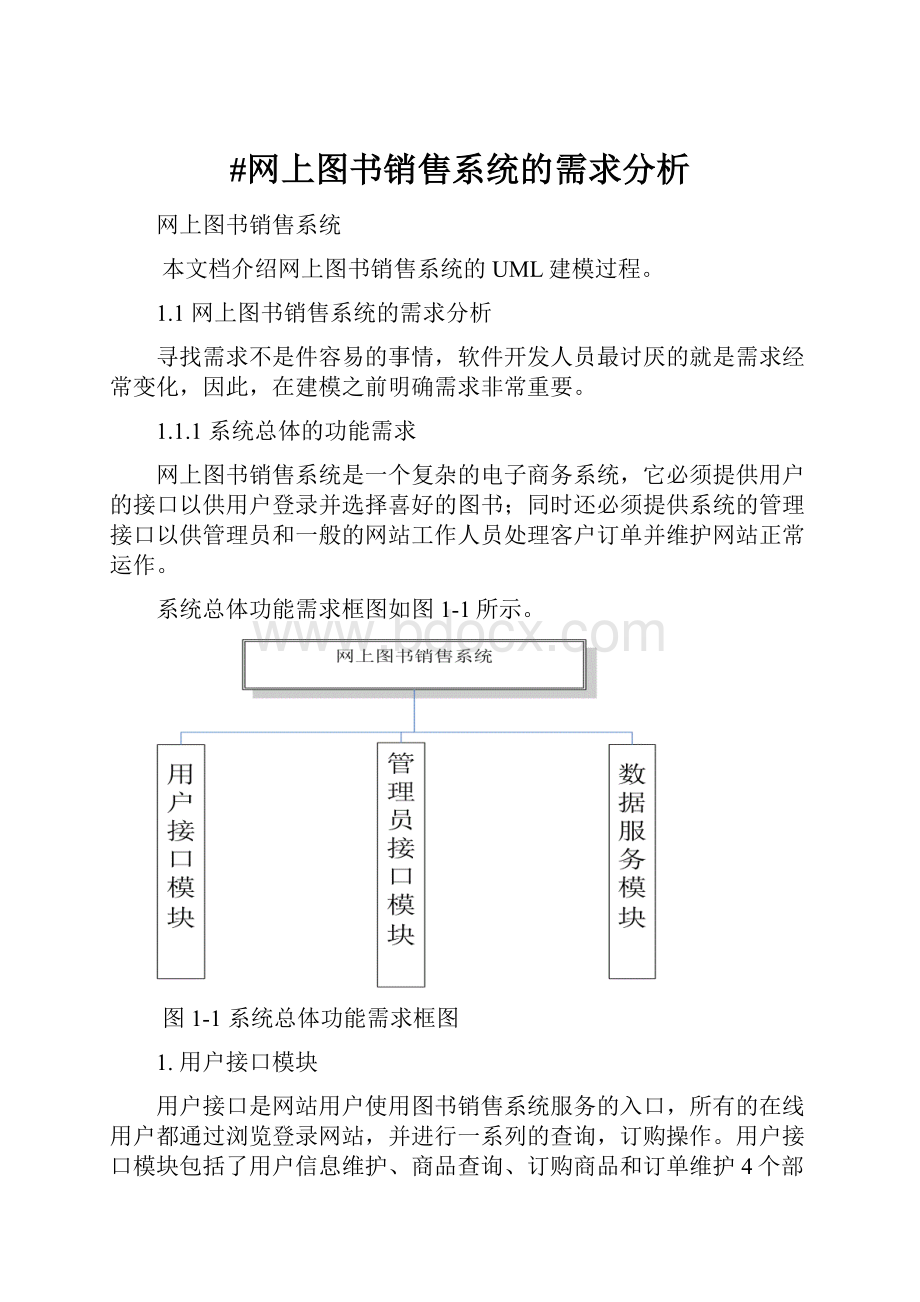 #网上图书销售系统的需求分析.docx