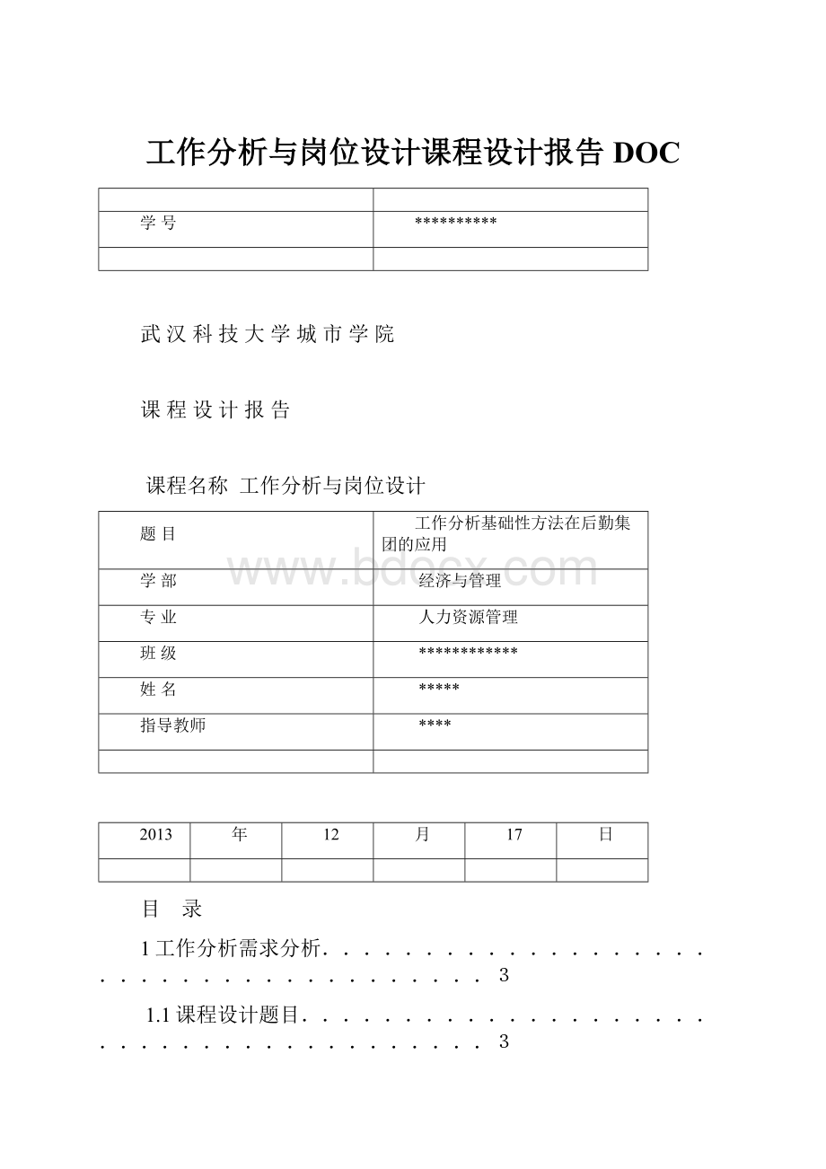 工作分析与岗位设计课程设计报告DOC.docx_第1页