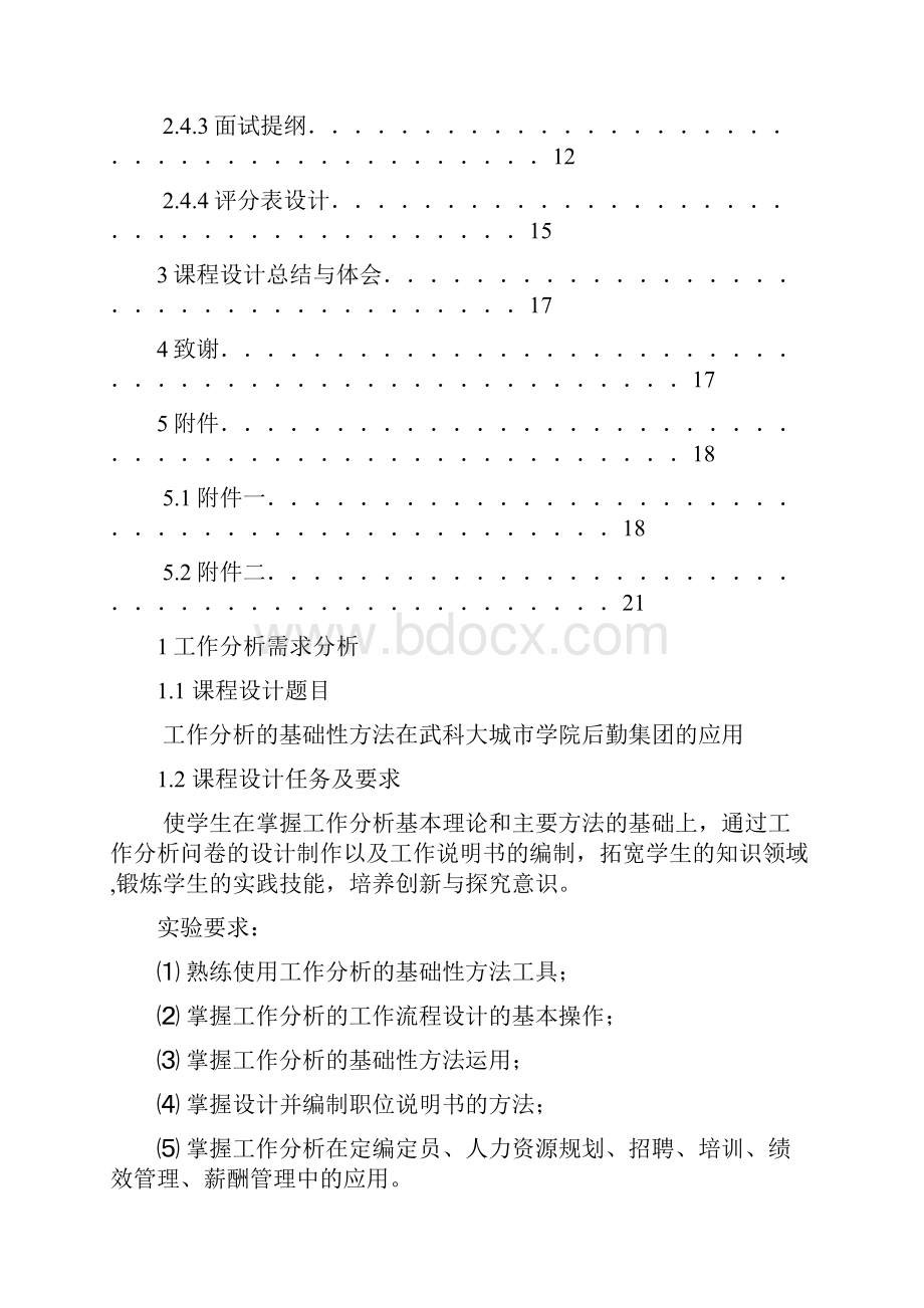 工作分析与岗位设计课程设计报告DOC.docx_第3页