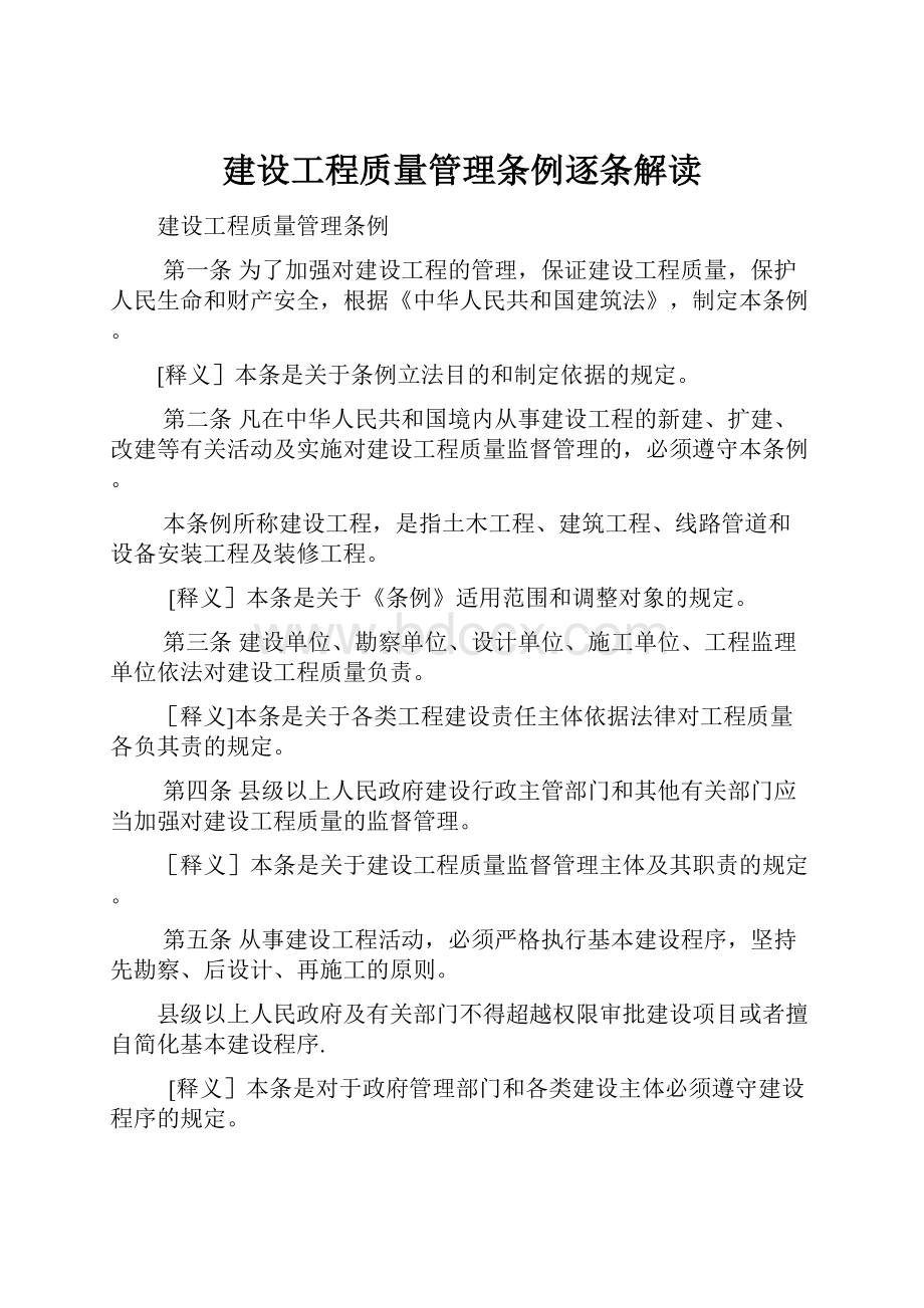 建设工程质量管理条例逐条解读.docx_第1页