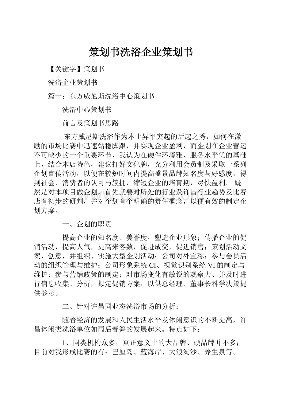 策划书洗浴企业策划书.docx_第1页