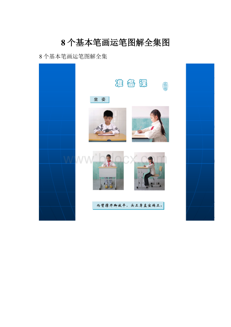 8个基本笔画运笔图解全集图.docx