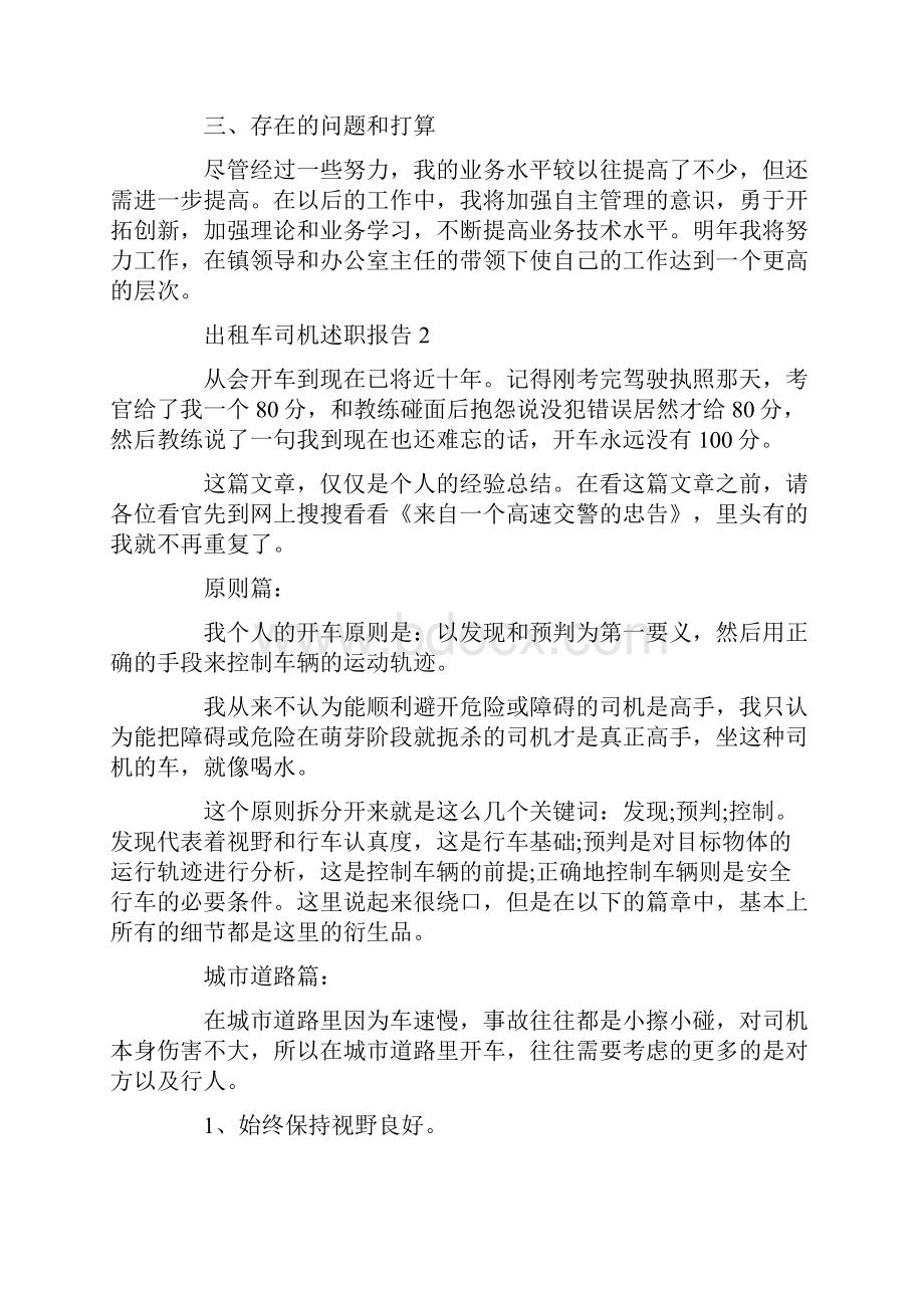 出租车司机述职报告5篇.docx_第2页