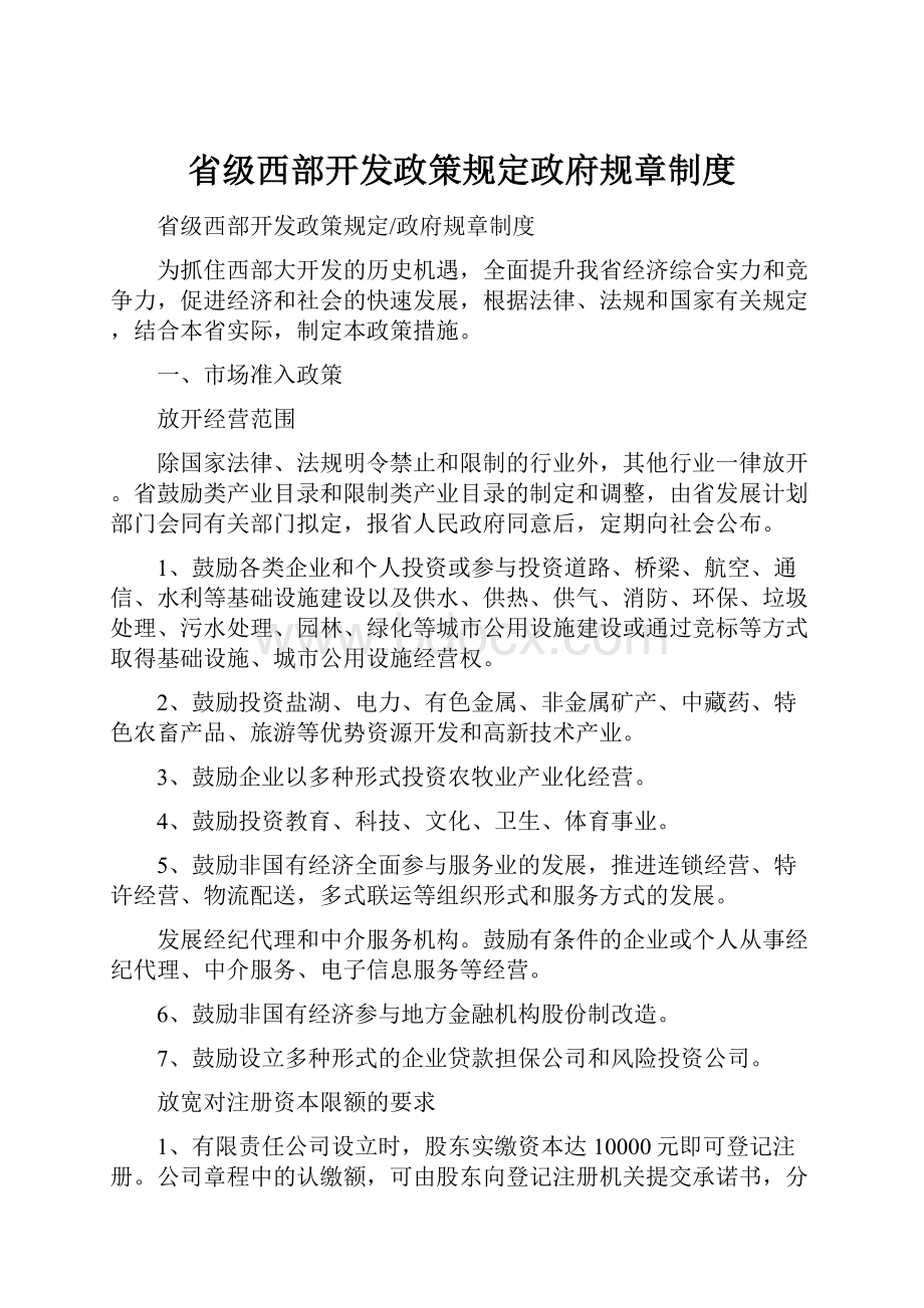 省级西部开发政策规定政府规章制度.docx_第1页