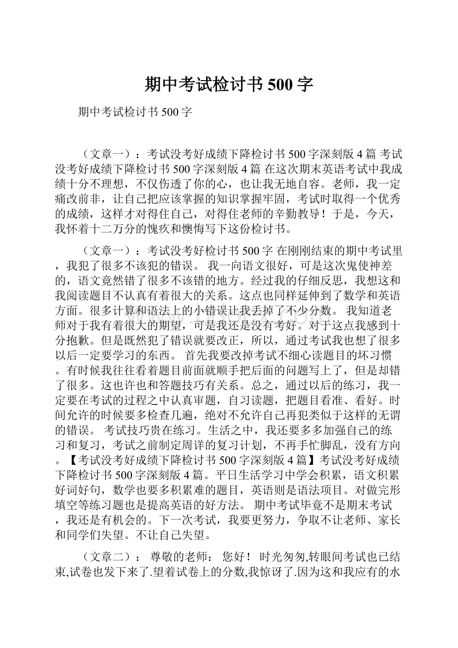 期中考试检讨书500字.docx