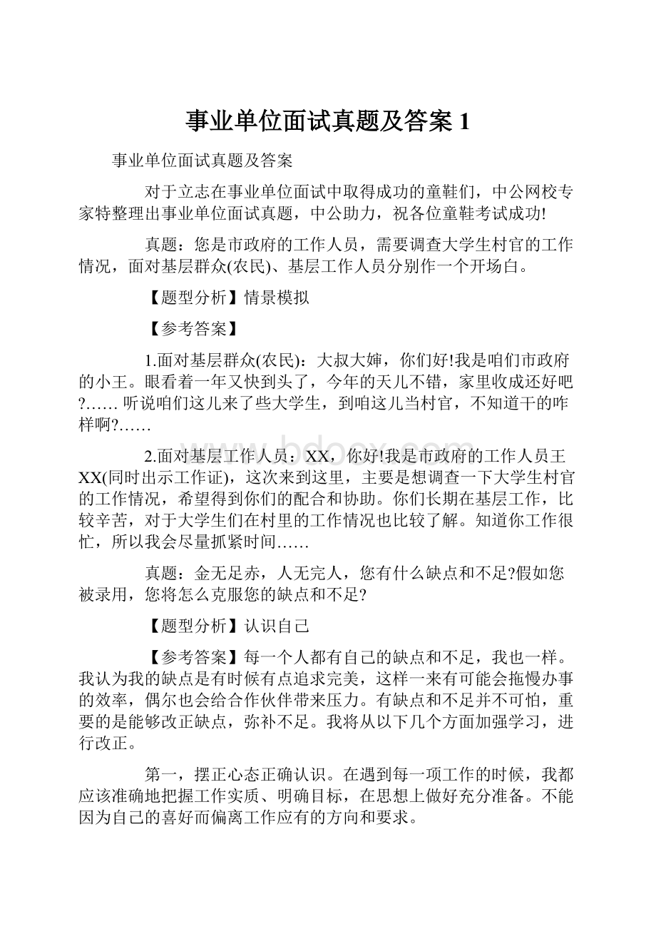 事业单位面试真题及答案1.docx_第1页