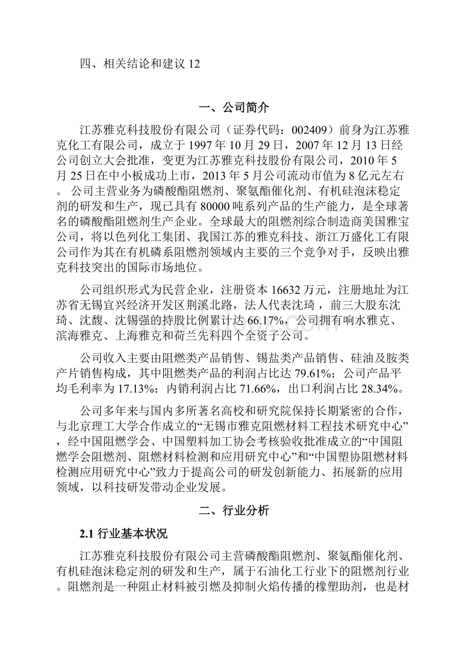 财务分析报告江苏雅克科技.docx_第2页