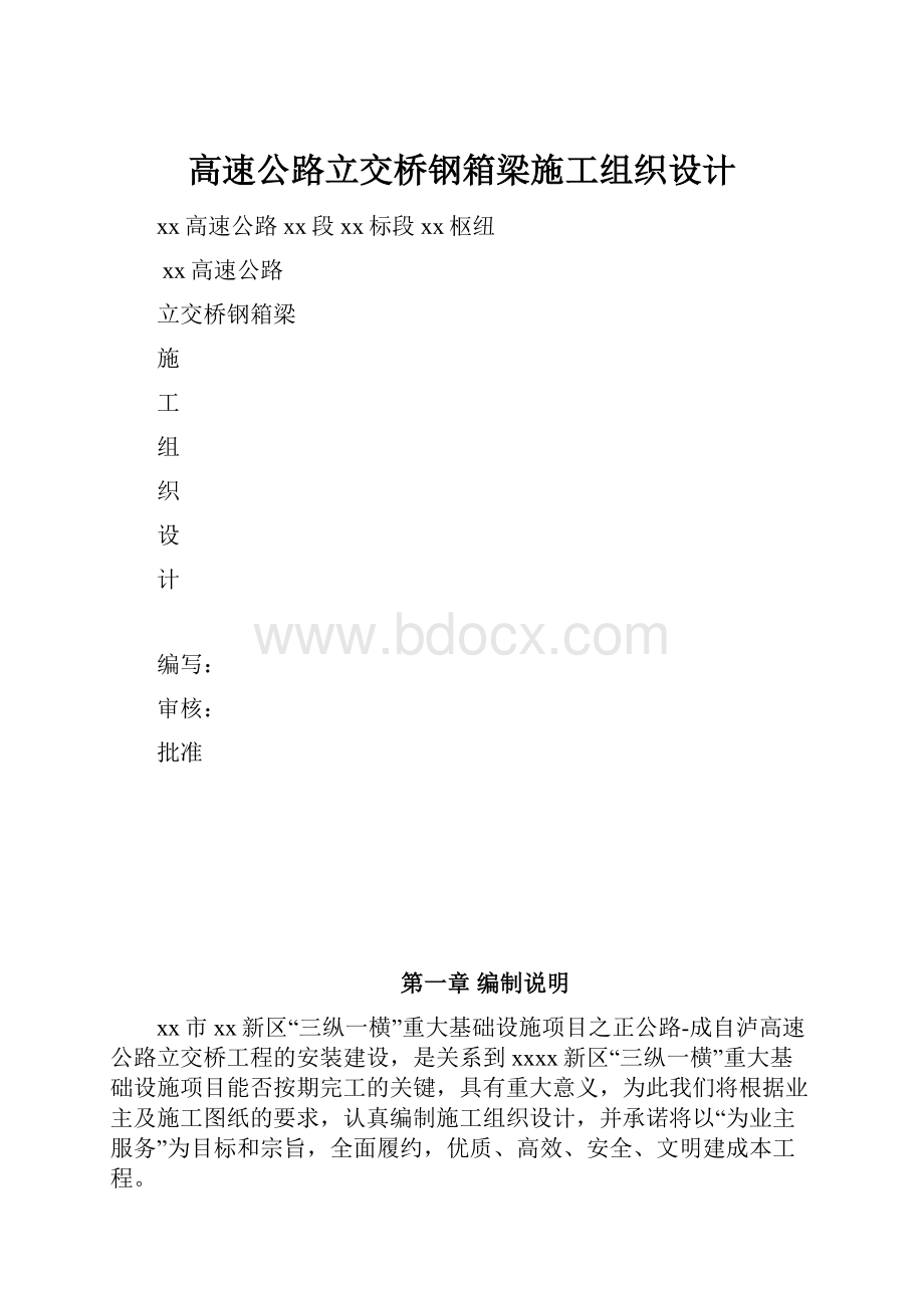 高速公路立交桥钢箱梁施工组织设计.docx_第1页