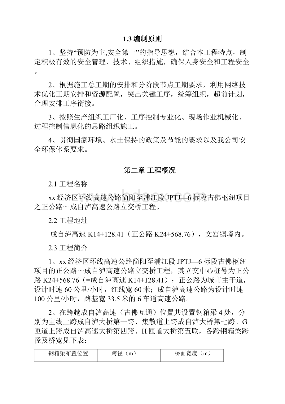 高速公路立交桥钢箱梁施工组织设计.docx_第3页