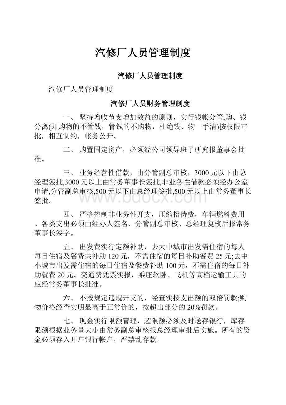 汽修厂人员管理制度.docx_第1页