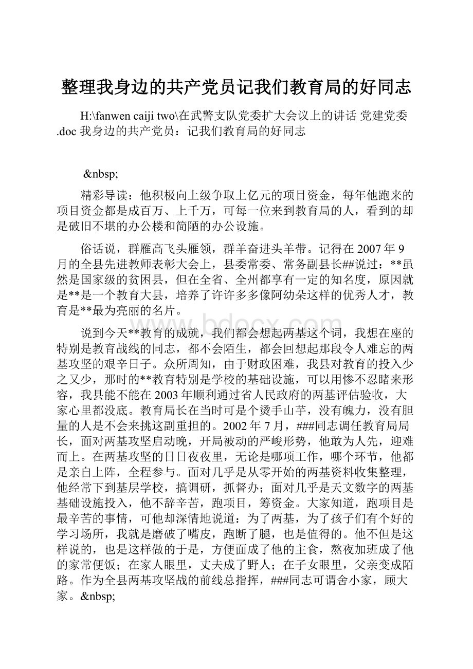 整理我身边的共产党员记我们教育局的好同志.docx_第1页