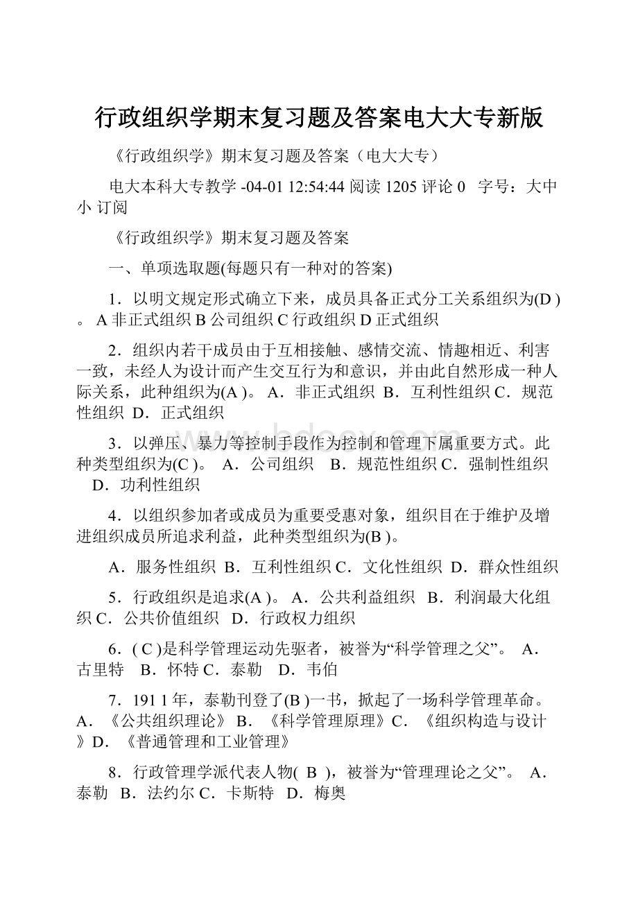 行政组织学期末复习题及答案电大大专新版.docx