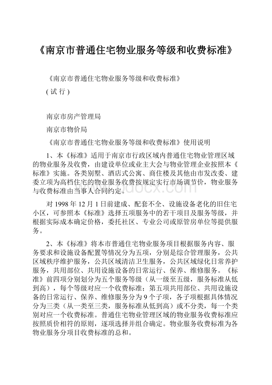 《南京市普通住宅物业服务等级和收费标准》.docx