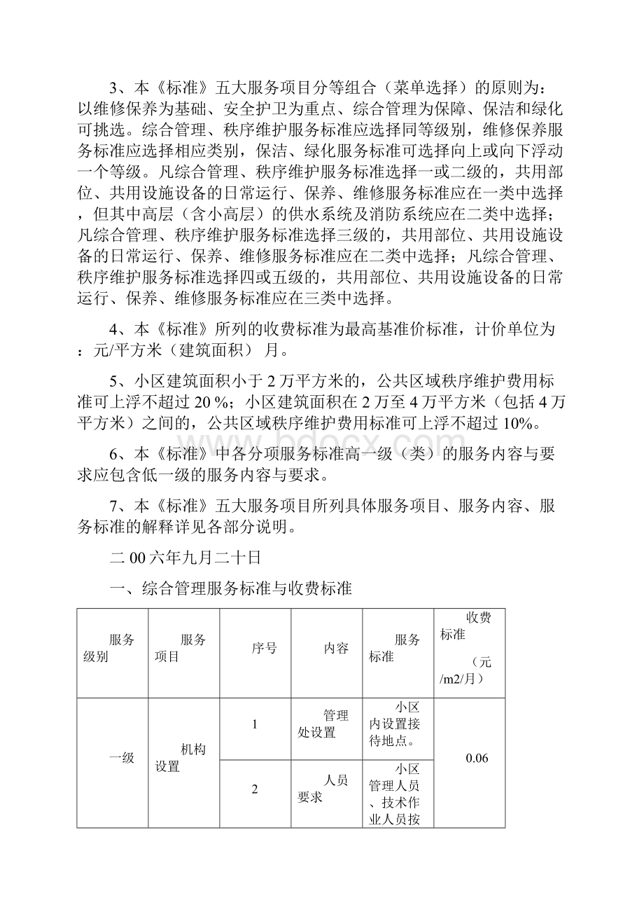 《南京市普通住宅物业服务等级和收费标准》.docx_第2页