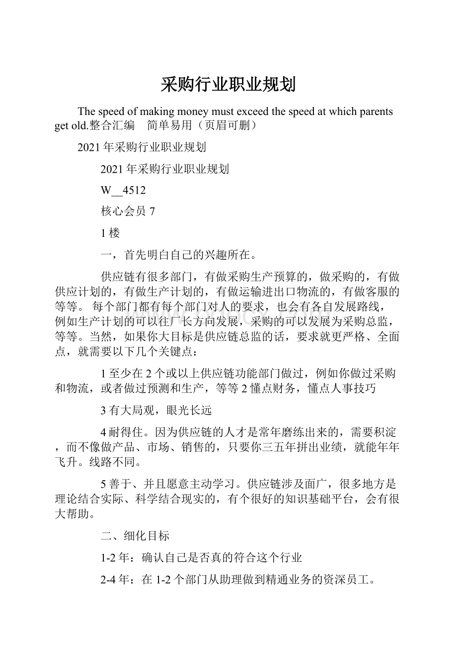 采购行业职业规划.docx_第1页