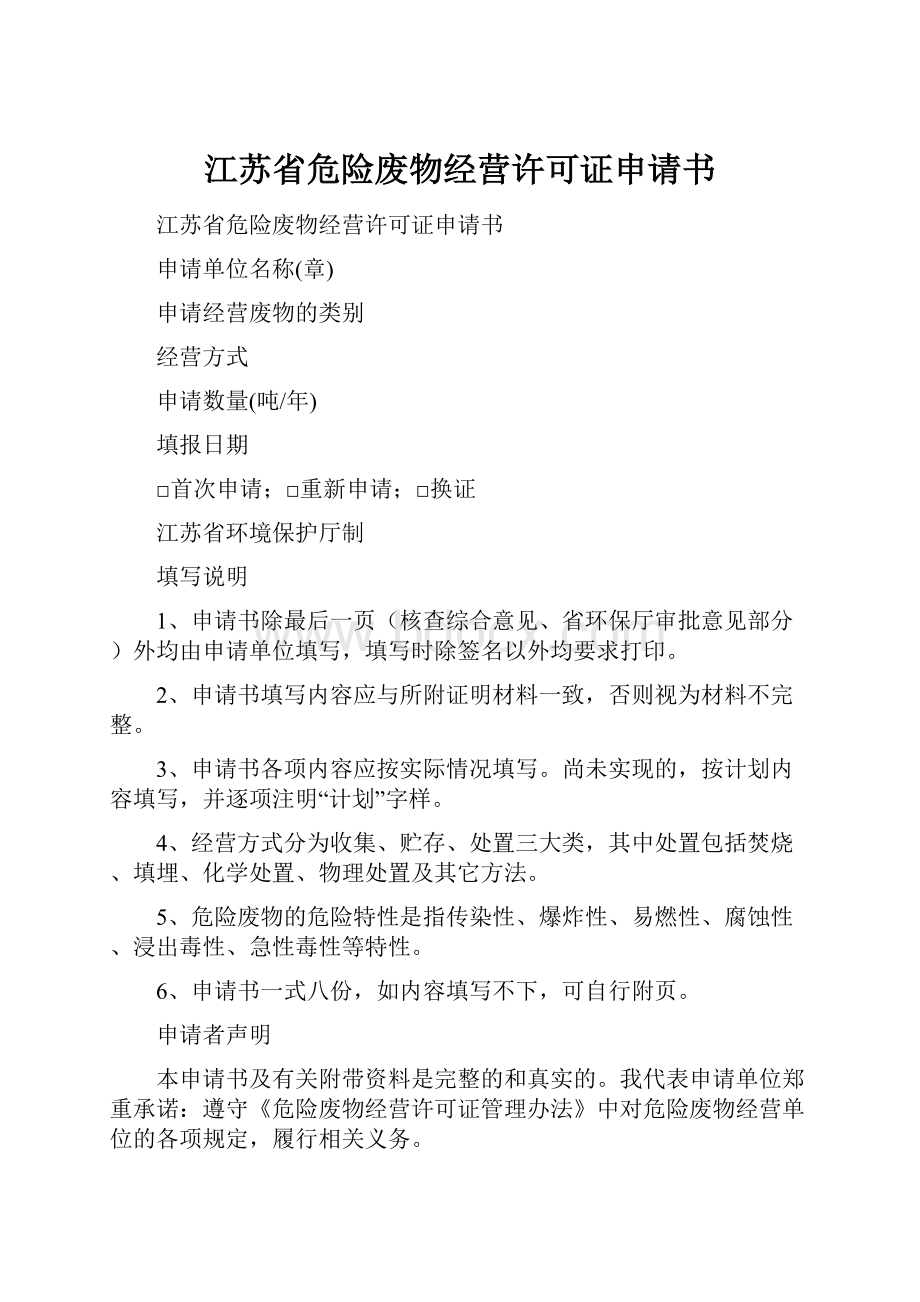 江苏省危险废物经营许可证申请书.docx