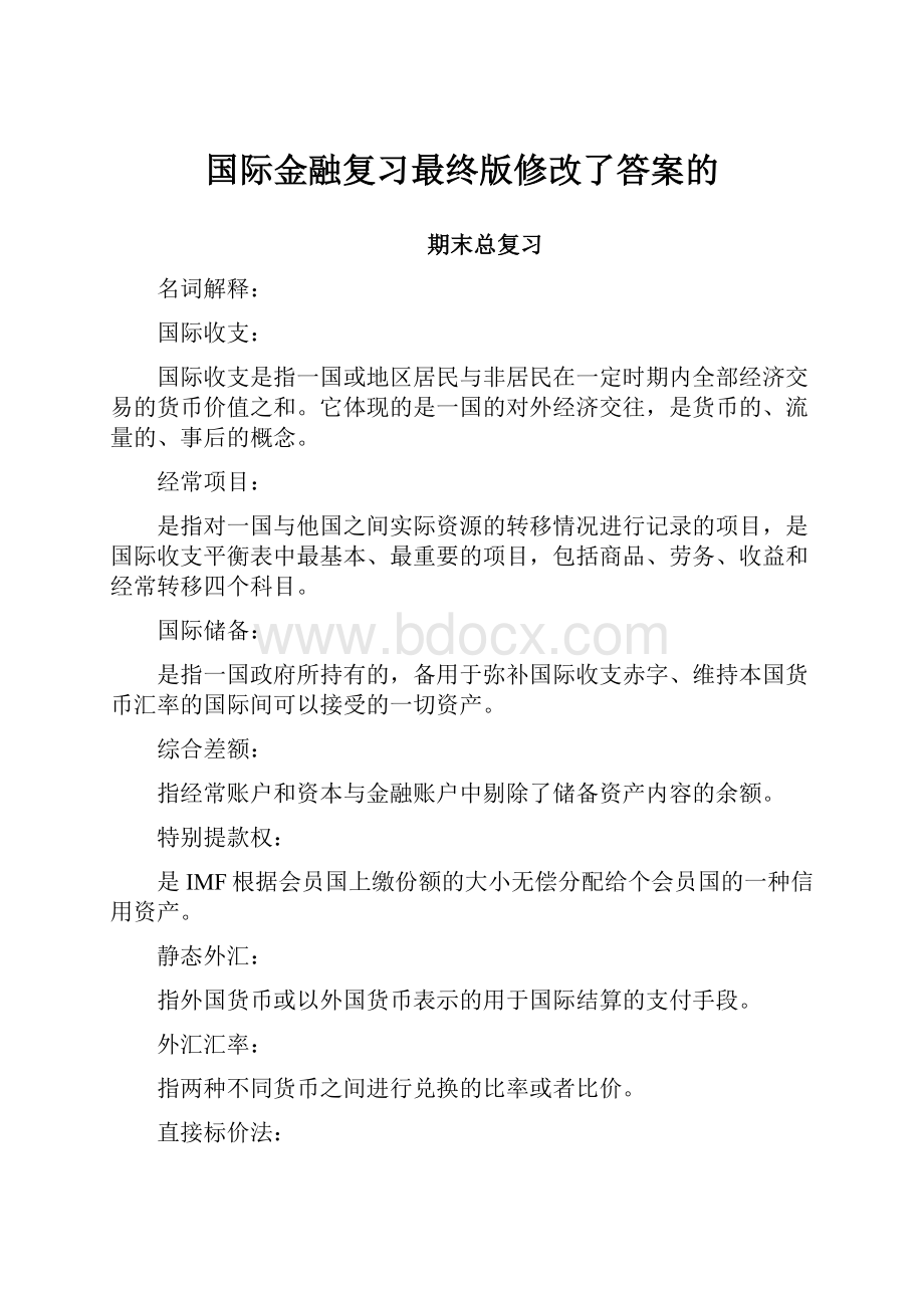 国际金融复习最终版修改了答案的.docx