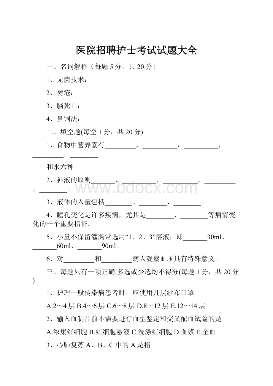 医院招聘护士考试试题大全.docx_第1页