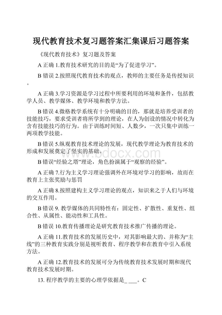 现代教育技术复习题答案汇集课后习题答案.docx_第1页