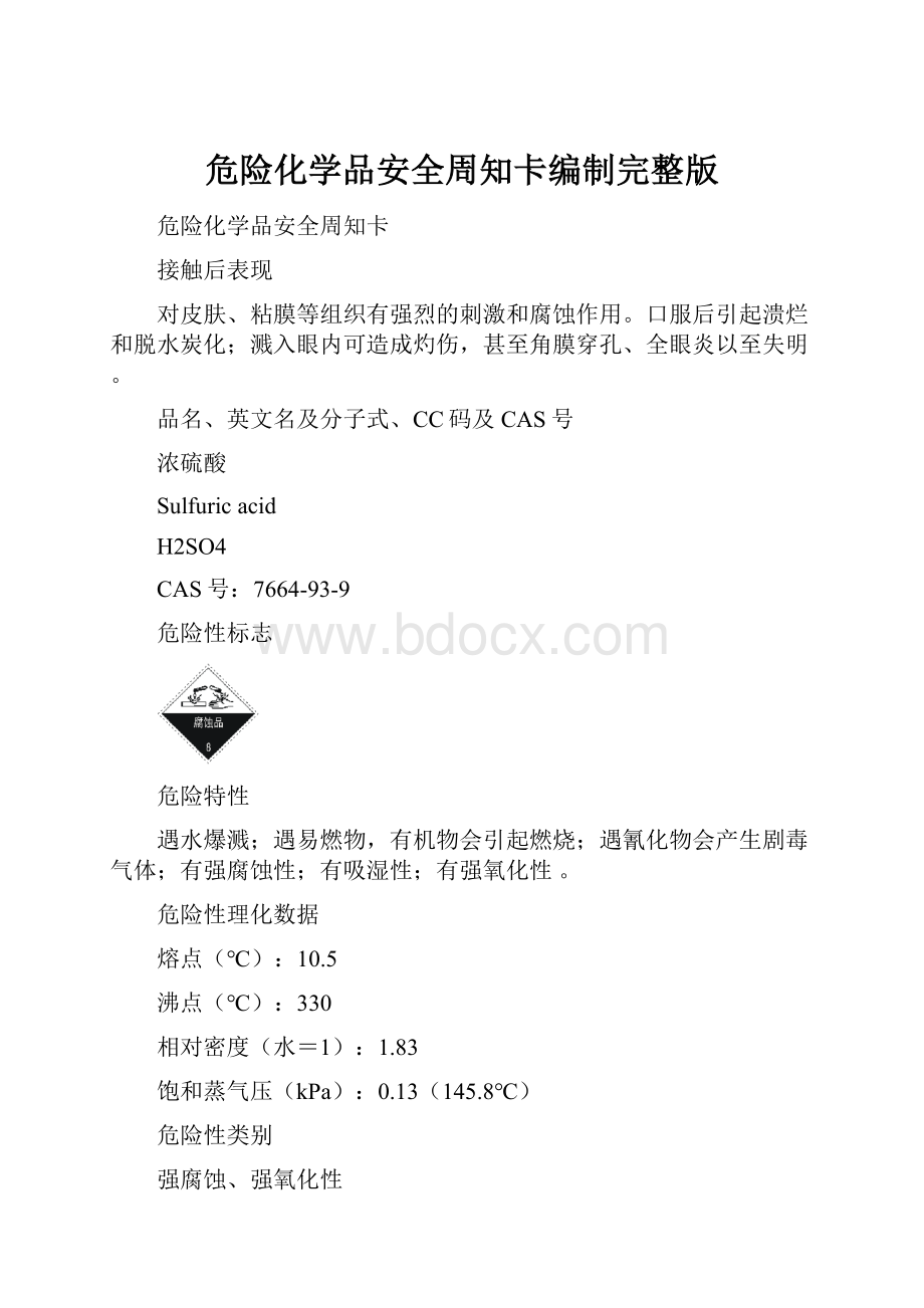 危险化学品安全周知卡编制完整版.docx_第1页