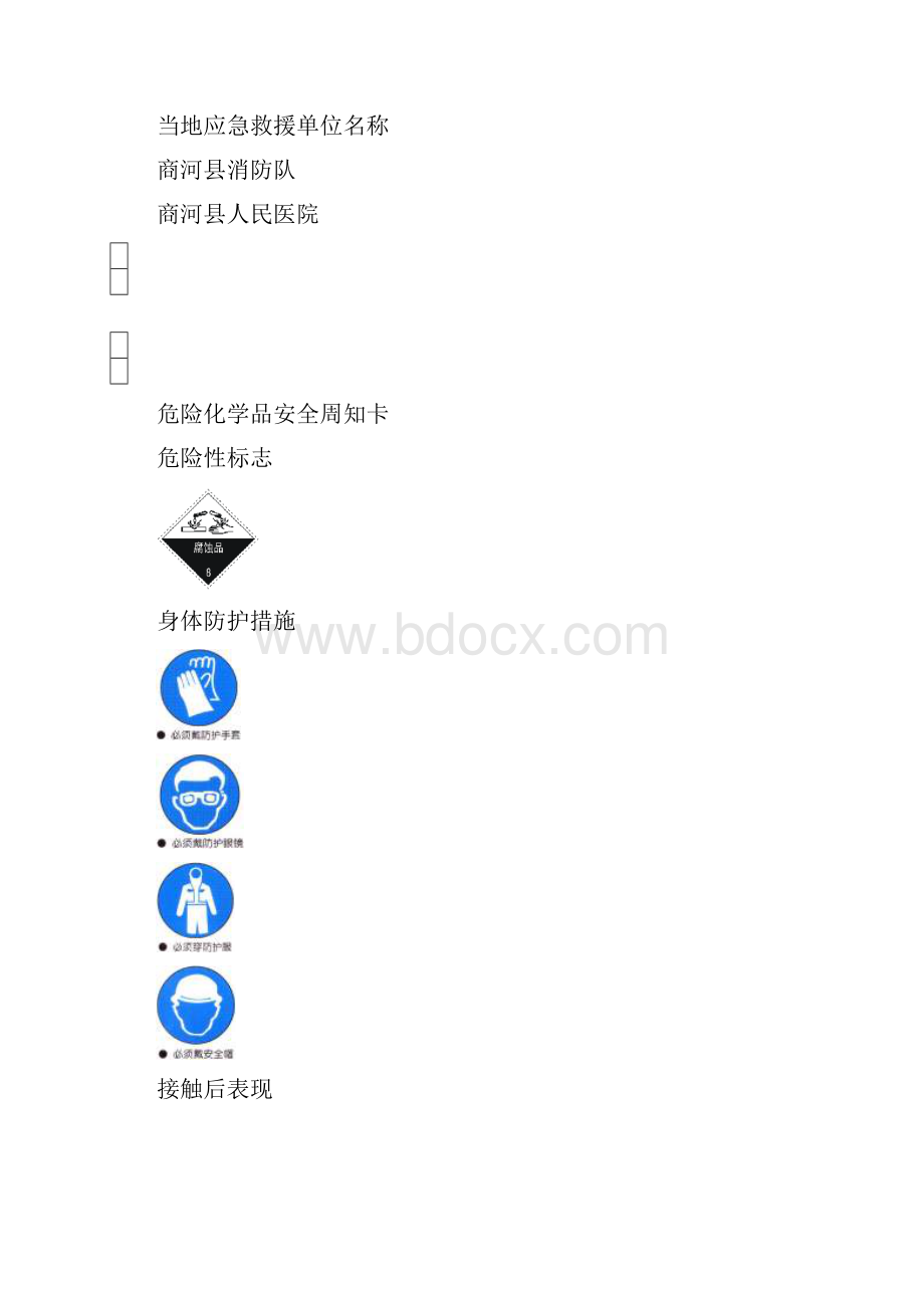 危险化学品安全周知卡编制完整版.docx_第3页