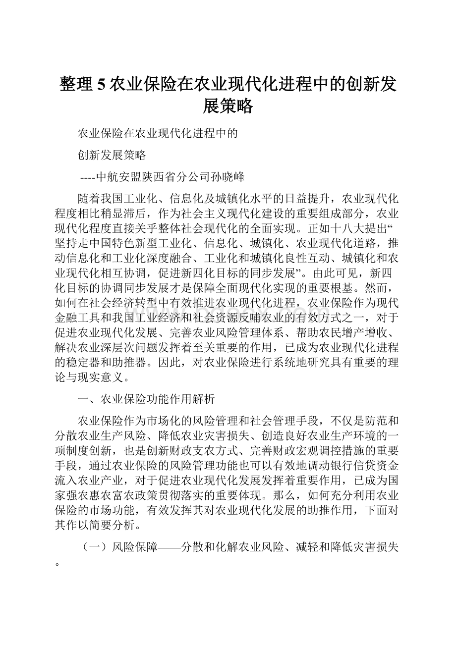 整理5农业保险在农业现代化进程中的创新发展策略.docx_第1页