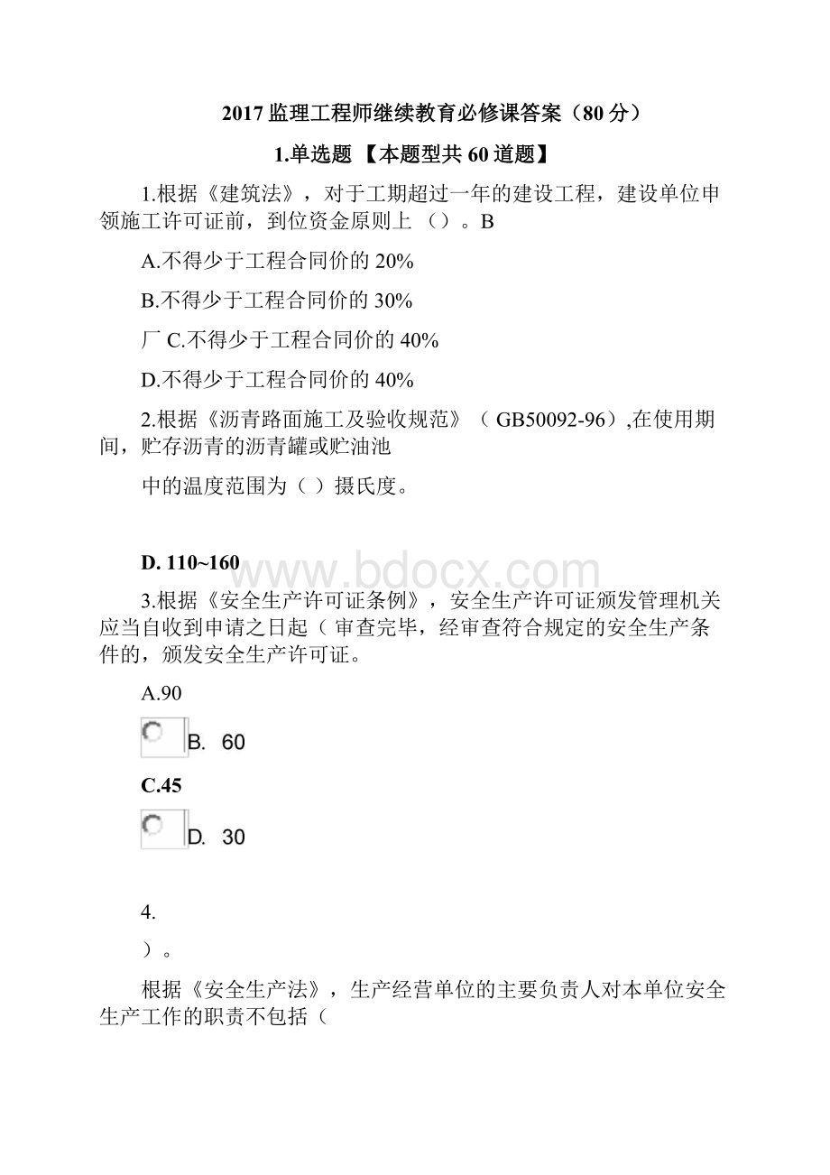 监理工程师继续教育必修课答案分.docx_第3页