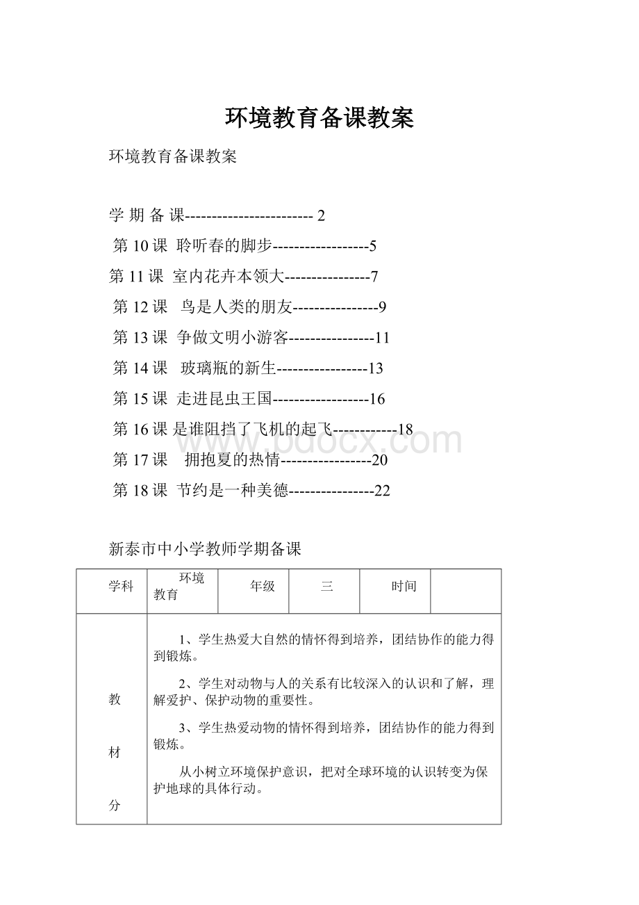 环境教育备课教案.docx