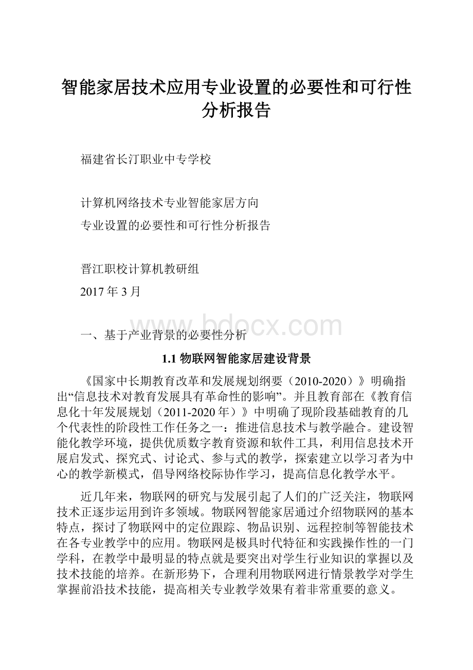 智能家居技术应用专业设置的必要性和可行性分析报告.docx_第1页