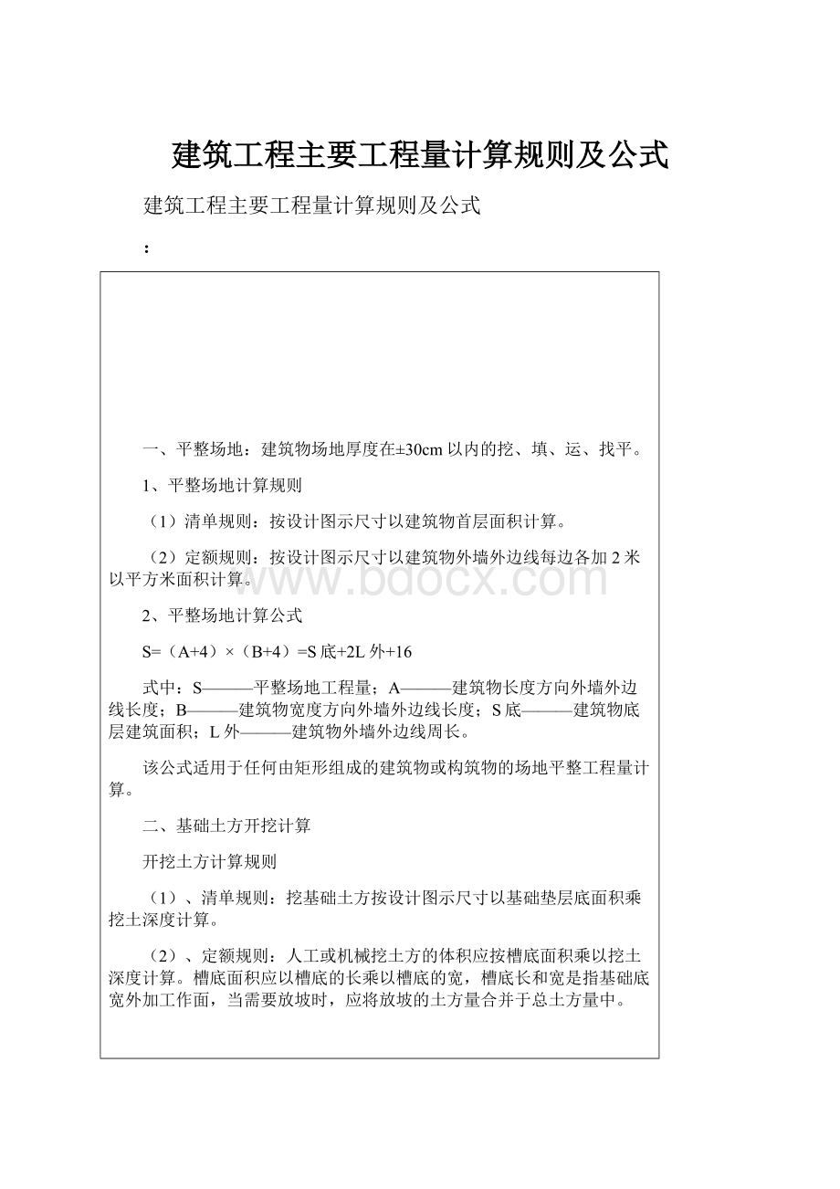 建筑工程主要工程量计算规则及公式.docx_第1页