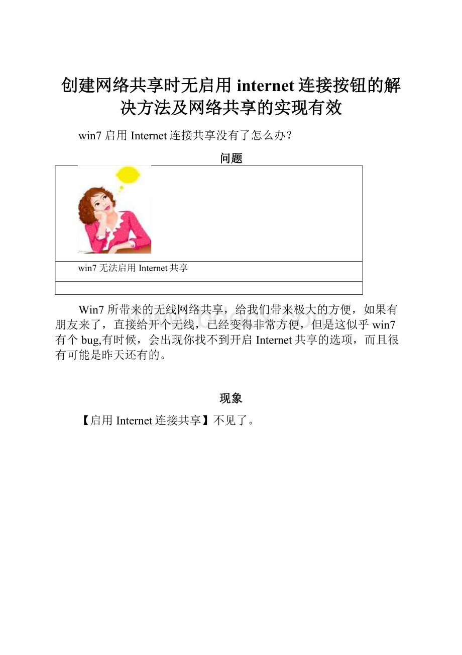 创建网络共享时无启用internet连接按钮的解决方法及网络共享的实现有效.docx