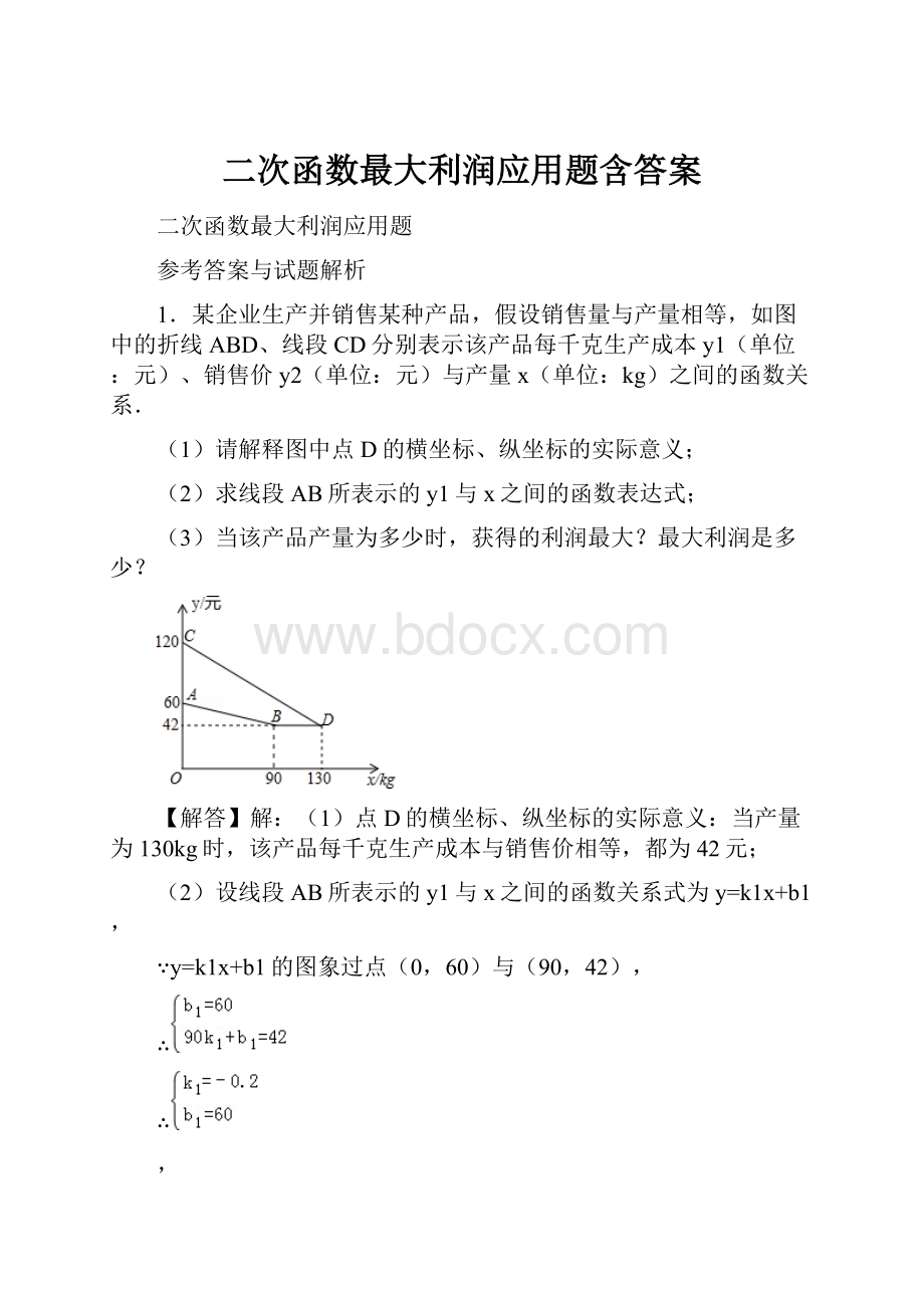 二次函数最大利润应用题含答案.docx_第1页