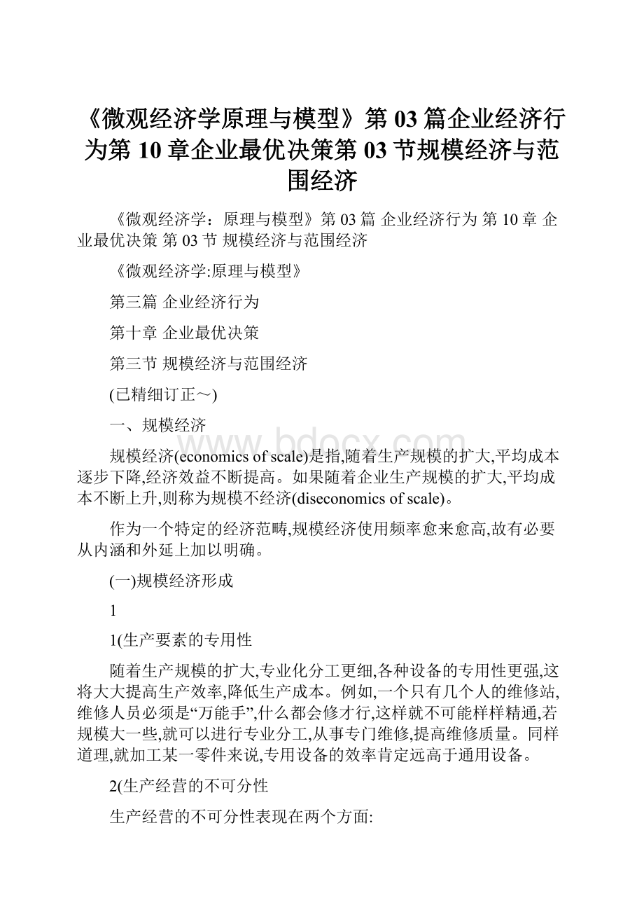 《微观经济学原理与模型》第03篇企业经济行为第10章企业最优决策第03节规模经济与范围经济.docx_第1页