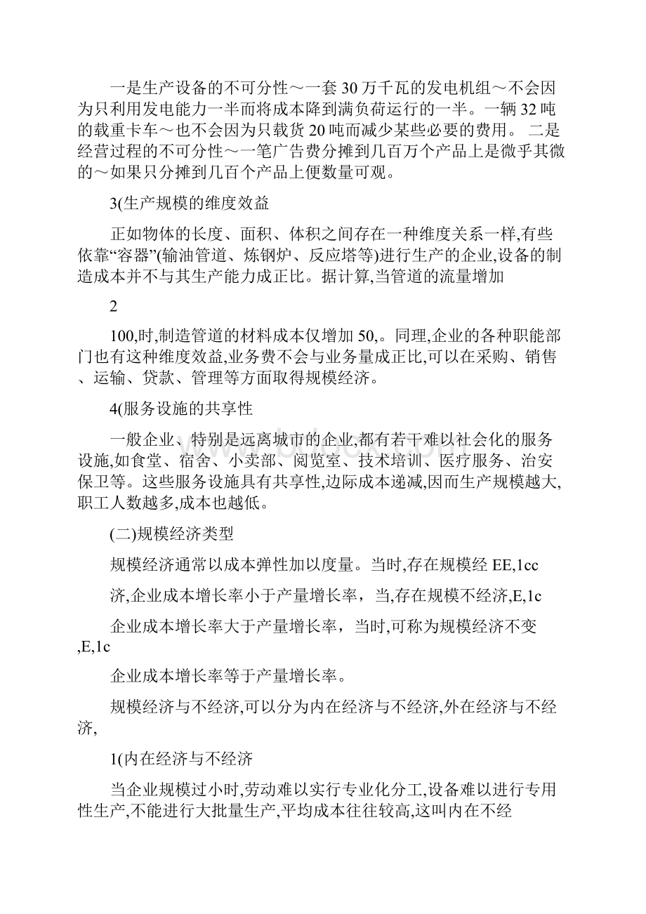 《微观经济学原理与模型》第03篇企业经济行为第10章企业最优决策第03节规模经济与范围经济.docx_第2页