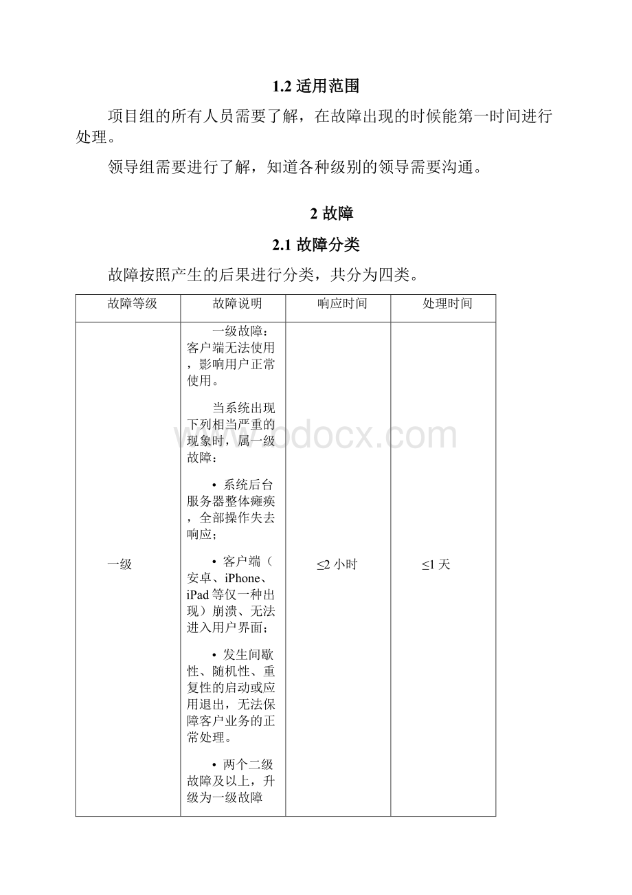 故障响应机制12.docx_第2页