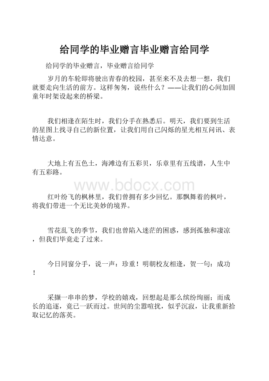 给同学的毕业赠言毕业赠言给同学.docx