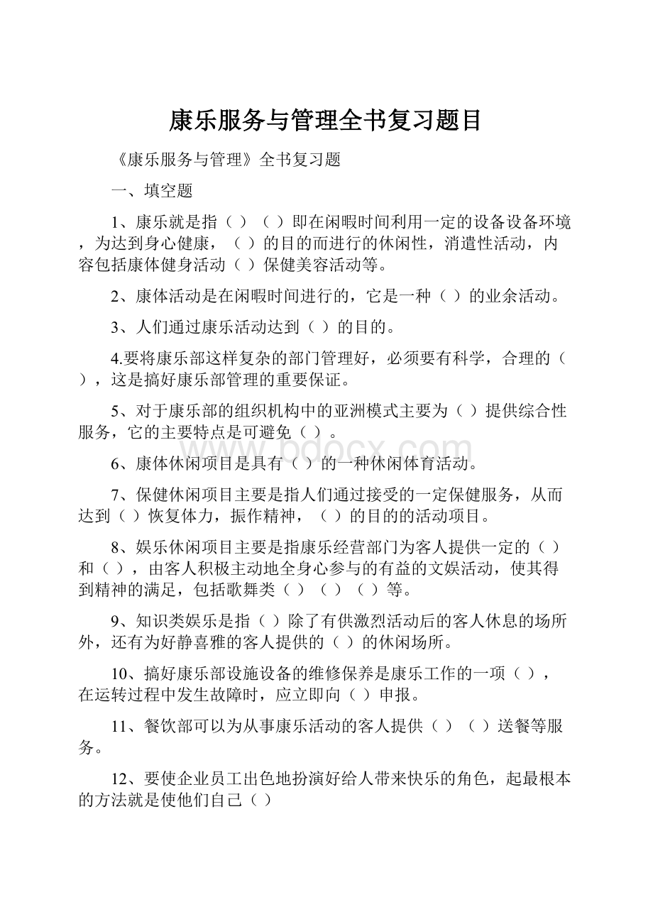 康乐服务与管理全书复习题目.docx_第1页