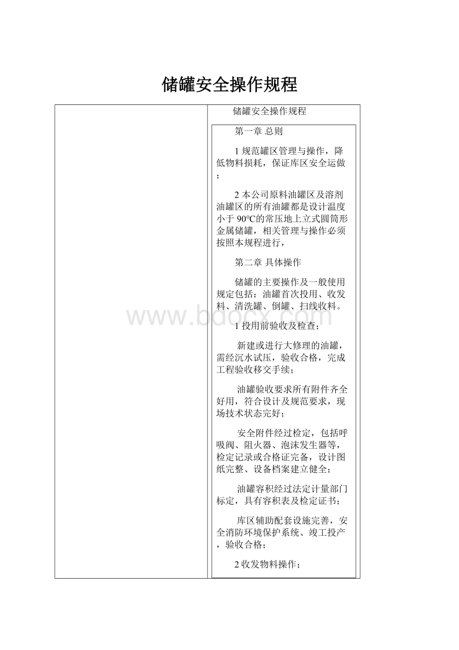 储罐安全操作规程.docx_第1页