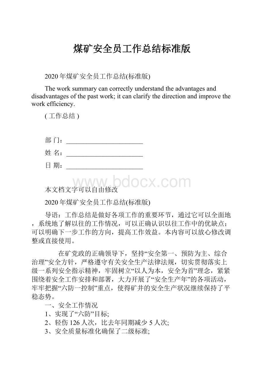 煤矿安全员工作总结标准版.docx