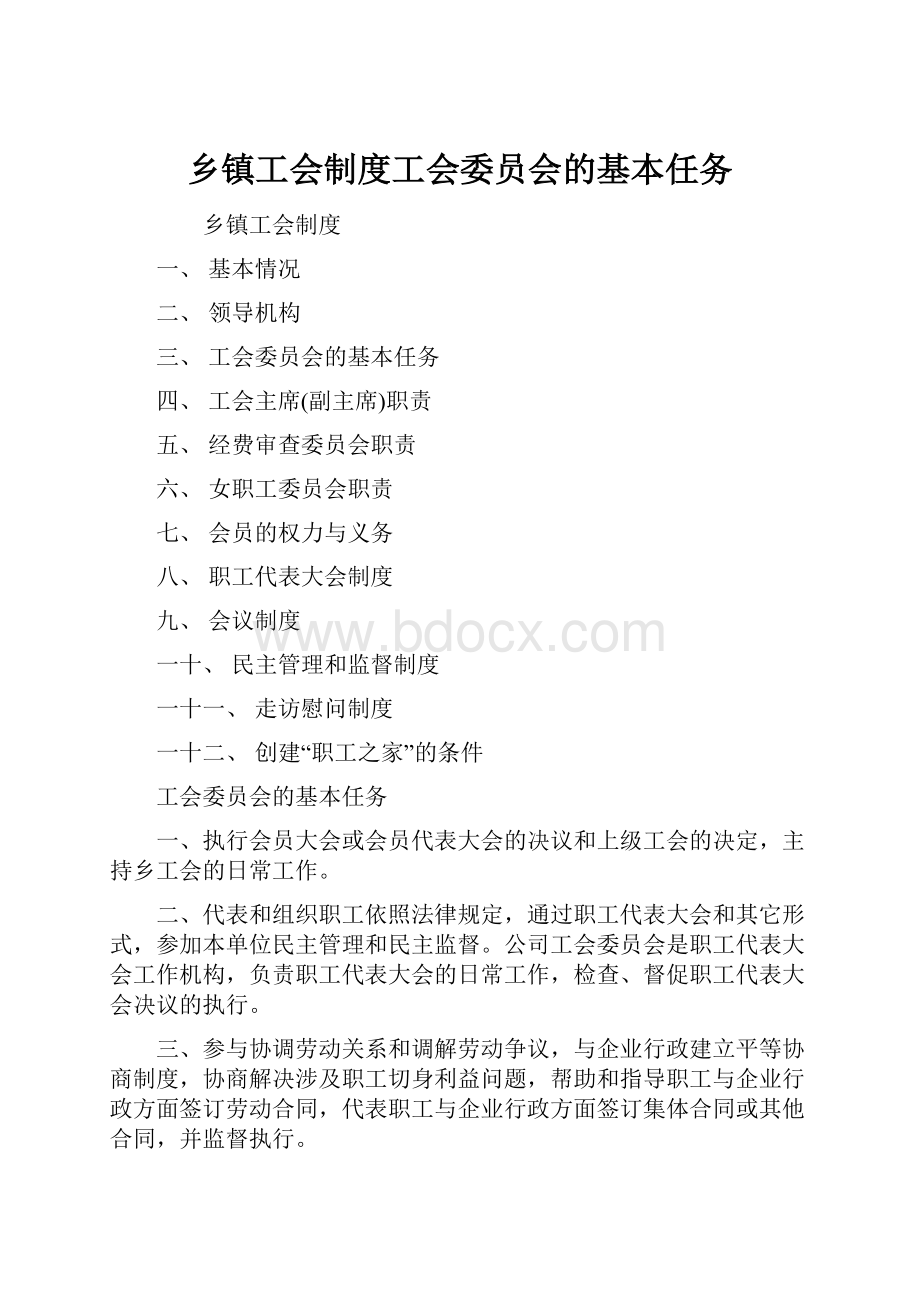 乡镇工会制度工会委员会的基本任务.docx_第1页