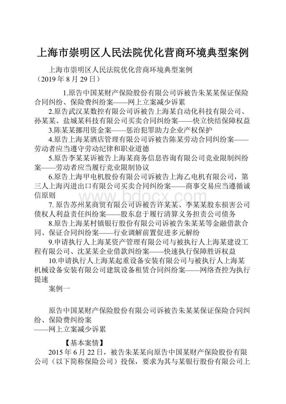 上海市崇明区人民法院优化营商环境典型案例.docx