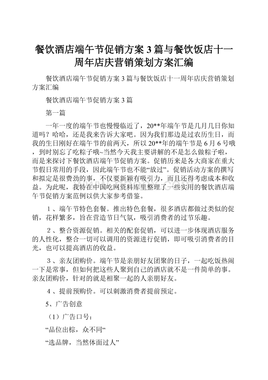 餐饮酒店端午节促销方案3篇与餐饮饭店十一周年店庆营销策划方案汇编.docx_第1页