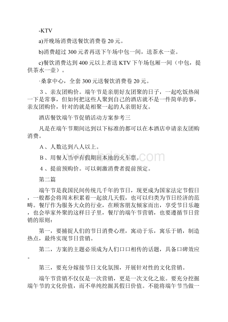 餐饮酒店端午节促销方案3篇与餐饮饭店十一周年店庆营销策划方案汇编.docx_第3页