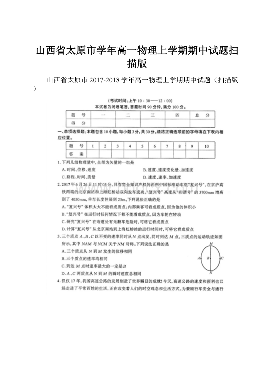 山西省太原市学年高一物理上学期期中试题扫描版.docx