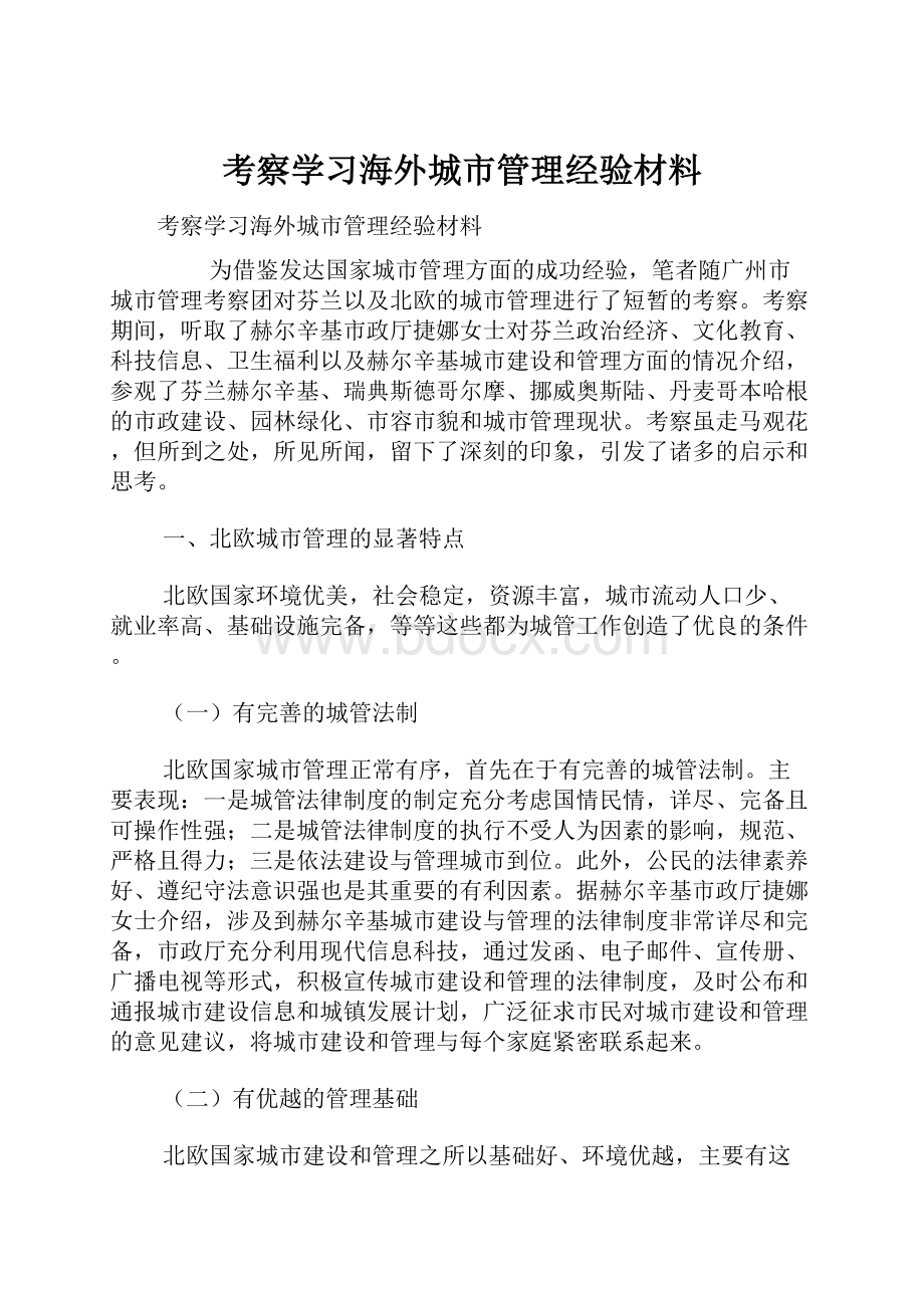 考察学习海外城市管理经验材料.docx