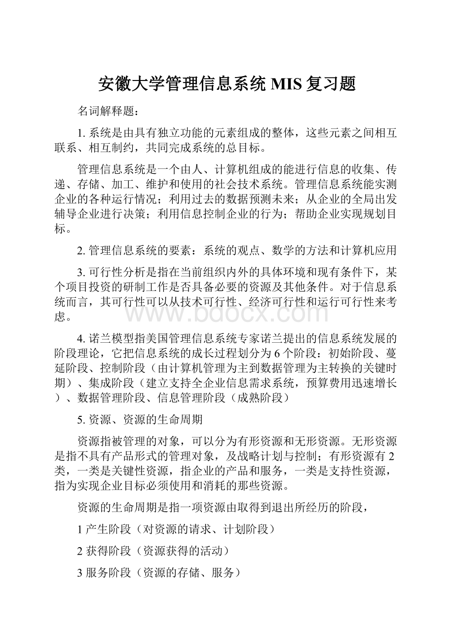 安徽大学管理信息系统MIS复习题.docx