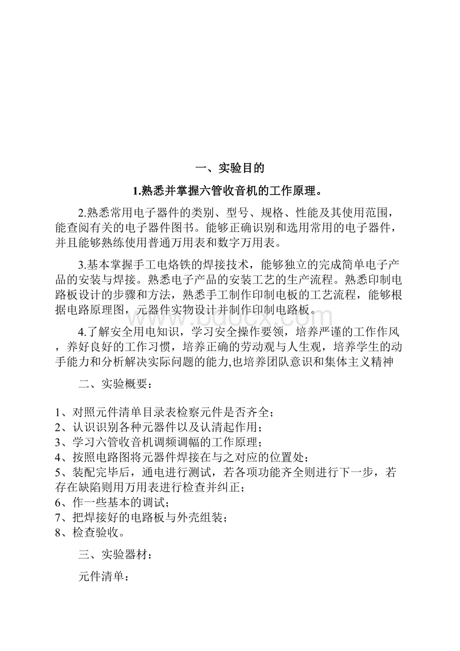 电工实习报告01050132.docx_第2页