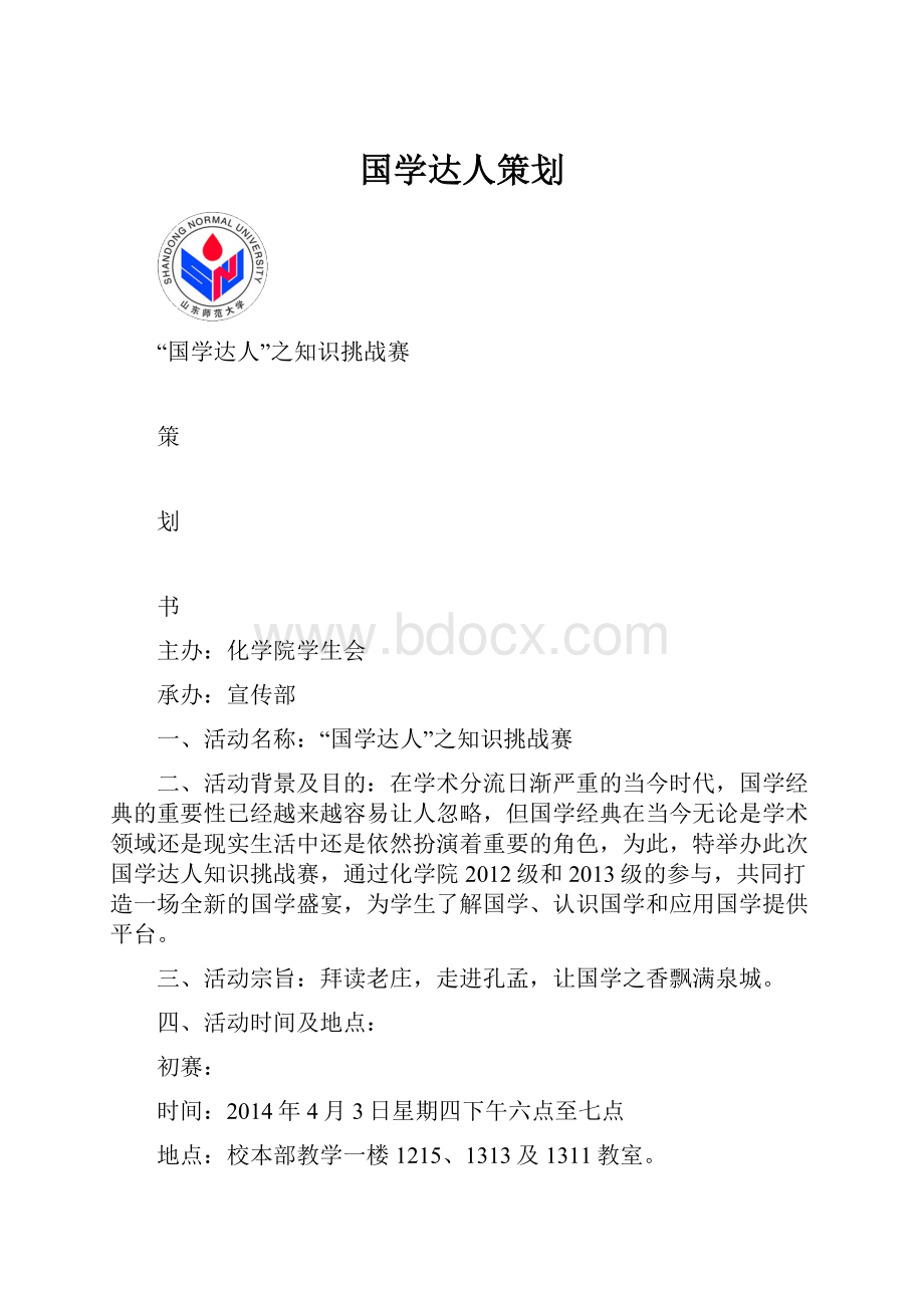 国学达人策划.docx