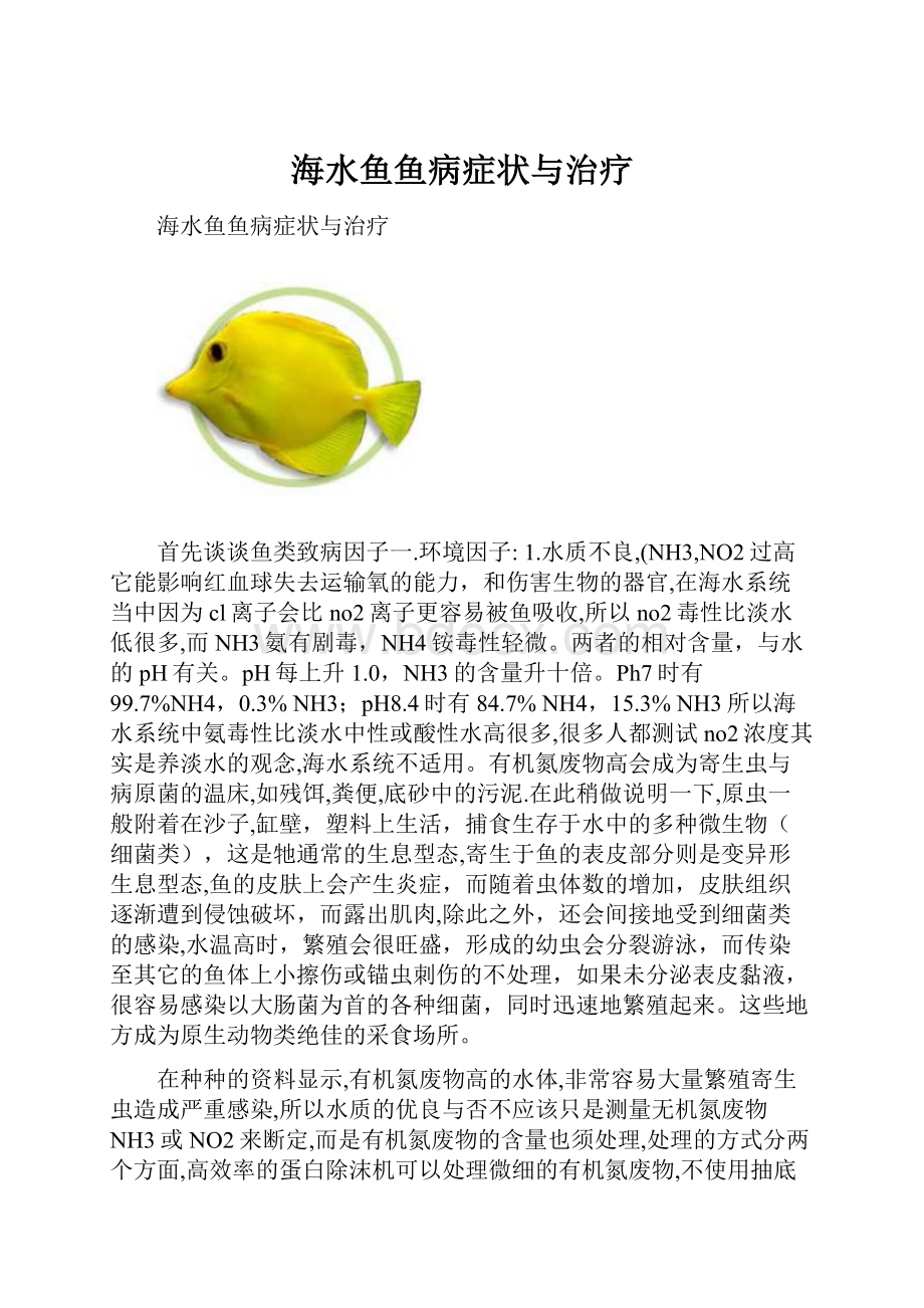 海水鱼鱼病症状与治疗.docx